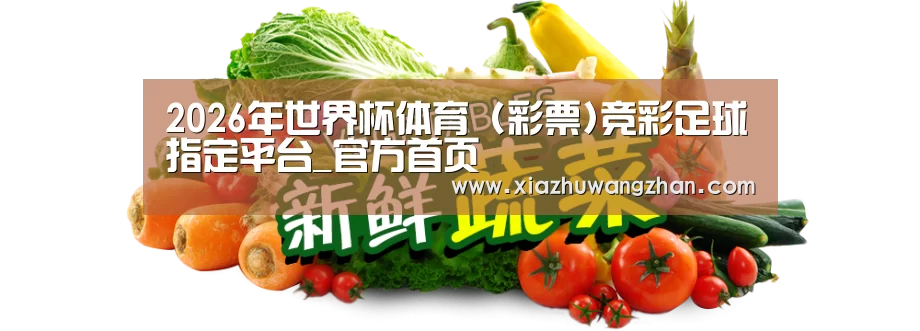 广州某某瓜果蔬菜基地