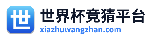 世界杯竞猜平台