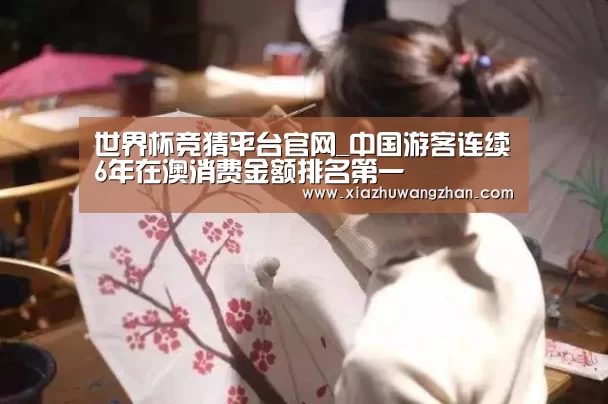 世界杯竞猜平台官网_中国游客连续6年在澳消费金额排名第一(图1) 世界杯竞猜平台官网