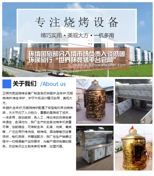 环境国旅部分入境市场负责人谈低碳环保旅行“世界杯竞猜平台官网”(图1) 世界杯体彩竞猜
