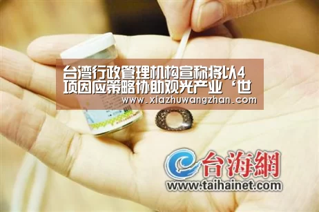 台湾行政管理机构宣称将以4项因应策略协助观光产业‘世界杯下注入口’(图3) 世界杯竞猜平台