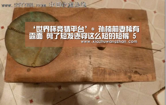 ‘世界杯竞猜平台’*
孙楠前妻稀有露面 剪了短发还穿这么短的短裤 50岁妆扮的真潮!(图2) 世界杯竞猜平台官网