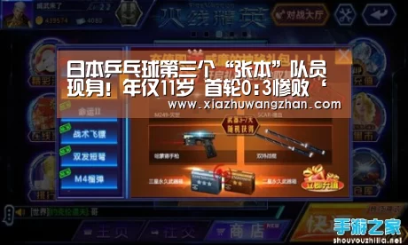 日本乒乓球第三个“张本”队员现身!年仅11岁 首轮0:3惨败‘世界杯体彩竞猜’(图1) 世界杯竞猜平台