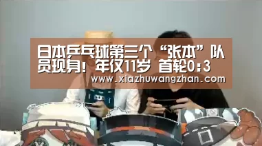 日本乒乓球第三个“张本”队员现身!年仅11岁 首轮0:3惨败‘世界杯体彩竞猜’(图2) 世界杯下注入口